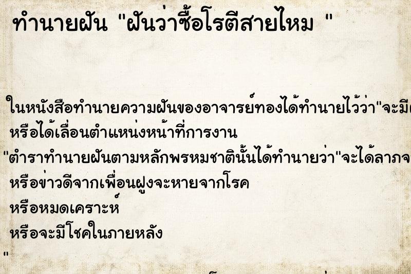 ทำนายฝันทำนายฝันฝันว่าซื้อโรตีสายไหม